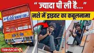 “ज्यादा पी ली है…” नशे में ड्राइवर का कबूलनामा | TRANSPORT TV | V-5477