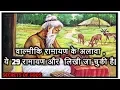 Download Lagu वाल्मीकि रामायण के अलावा ये 29 रामायण और लिखी जा चुकी है|HOW MANY TOTAL RAMAYANA IN WORLD?