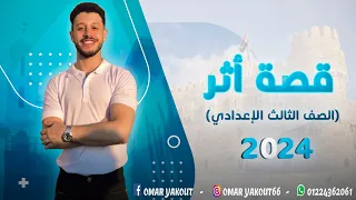 درس قصة أثر الصف الثالث الإعداي الترم الأول 2024 