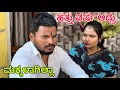 Lagu ಕನಸಿನ ಕೂಸು #shivaputracomedy #shivaputrayasharadha #shivaputra #shivaputrayasharadhacomedyshows 