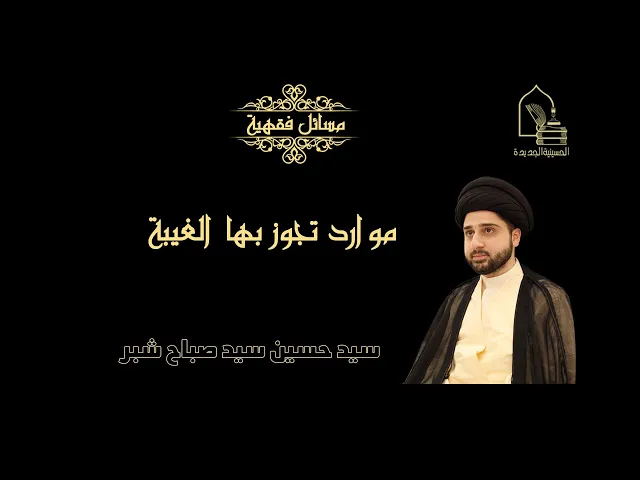 ⁣سيد حسين سيد صباح شبر/ موارد جواز الغيبة
