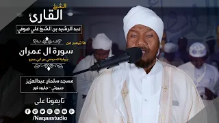 روائع الفجر من سورة آل عمران الشيخ عبد الرشيد صوفي Sheikh Abdul Rashid Sufi 