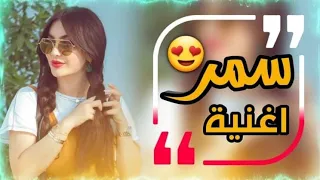 سمر سمر  انتي الكمر   اجمل اغنيه على اسم  سمر   لحن يجنن الله الله ياسموره  حسن الحسيني دندنها