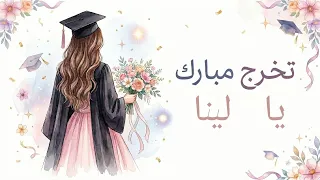 أغنية تخرج مبارك يا لينا دندنها