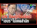 Download Lagu Lt. Gen. Kanok slams Cambodia for forgetting its gratitude | October 2, 2015 | Thai Rath Noon News