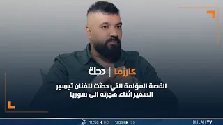القصة المؤلمة التي حدثت للفنان تيسير السفير أثناء هجرته إلى سوريا دندنها