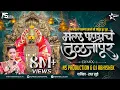 Download Lagu Mala Pahaych Tuljapur DJ Song |Radha Khude|मला पाहायचं तुळजापूर DJ Remix| NS Production| DJ Abhishek