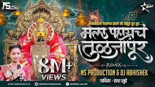 Download Mala Pahaych Tuljapur DJ Song |Radha Khude|मला पाहायचं तुळजापूर DJ Remix| NS Production| DJ Abhishek MP3