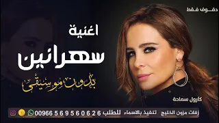 اغنية سهرانين بدون موسيقى      كارول سماحة بدون حقوق سحب مميز دندنها