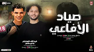 صياد الأفاعي 2026 عبد الله المنشار ومحمد عبسلام لعشاق الحظ والروقان ـ شعبي حظ 2026 