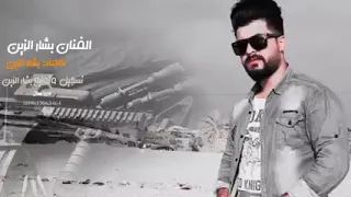 مسمع نفس مسمع صوت جاك الكفو وجاك الموت اغنية المحازم الفنان بشار الزين 2023 مشهد نار لايفوتك 