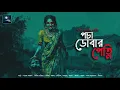 Download Lagu পচা ডোবার পেত্নি!! (গ্রাম্য ভয়ের গল্প)!! - @mhstation | Sayak Aman | Ashis Chakraborty | Horror