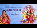 Kshama Prarthana सारे कष्टों को हरन करने वाला मंत्र | Powerful Durga Mantra | Anuradha Paudwal