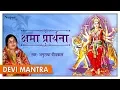 Lagu Kshama Prarthana सारे कष्टों को हरन करने वाला मंत्र | Powerful Durga Mantra | Anuradha Paudwal
