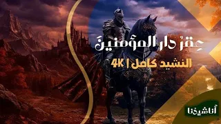 عقر دار المؤمنين  النشيد كامل بجودة عالية  راية التوحيد للعليا مراما   دندنها