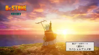 YouTube影片, 內容是Dr.STONE 新石紀 NEW WORLD 第二季度 的 片頭曲「遥か」清竜人（動畫MV）