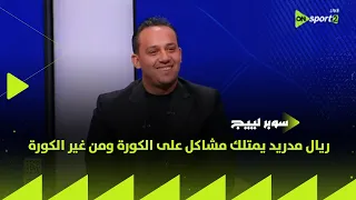 سوبر لييج حسام عادل ريال مدريد يمتلك مشاكل على الكورة ومن غير الكورة وموقفه أخطر من برشلونة  سوبر لييج حسام عادل ريال مدريد يمتلك مشاكل على الكورة ومن غير الكورة وموقفه أخطر من برشلونة