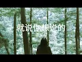 告五人 Accusefive - 就說你想說的 (Lyrics Video 歌词版) 電影《為我辦一場西式的喪禮》主題曲
