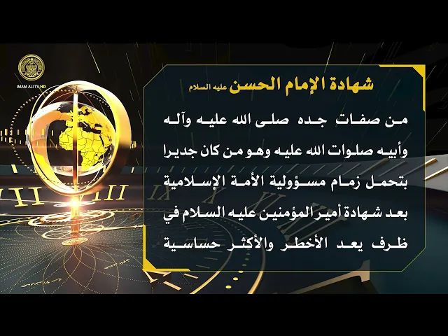 ⁣تلكم الأحداث ( شهادة الإمام الحسن (ع) )