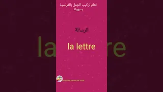 تعلم تركيب الجمل بالفرنسية بطريقة سهلة وممتعة وتفاعلية 50 تعليم 