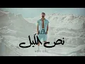 Download Lagu A.L.A - Noss Ellil (Official Music Video)