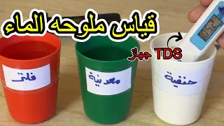 قياس نسبه املاح المياه   جهاز      املاح الماء  مياه الفلتر  ماء الحنفيه دندنها