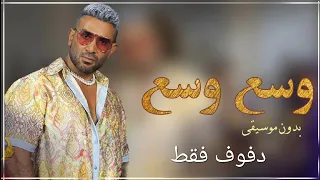وسع وسع بدون موسيقى دفوف فقط احمد سعد شوف انت عامل ايه وانا عامل ايه 