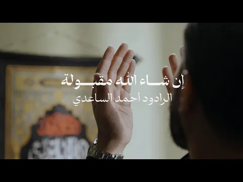 Video Thumbnail: احمد الساعدي - ان شاء الله مقبولة #الزيارة_الاربعينية