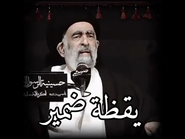 يقظة ضمير.. السيد هادي المدرسي