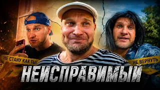 НЕИСПРАВИМЫЙ - ВСЕ СЕРИИ! Драматическая КОМЕДИЯ 😂