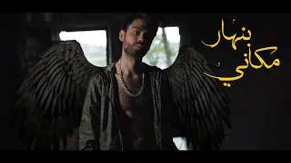 مكاني بنهار    وسام تيكيت                        دندنها