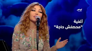 محصلش حاجة   تقدمها الديڤا سميرة سعيد في برنامج  أحلام ألف ليلة وليلة  دندنها