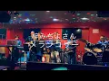 メランコリー　梓みちよさん　cover