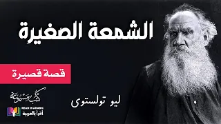 الشمعة الصغيرة ليو تولستوي بصوت نزار طه حاج أحمد The Small Candle Leo Tolstoy 