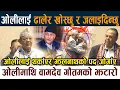 Download Lagu ओलीलाई ढालेर खोस्छु र जलाइदिन्छु । Oli माथि वामदेव गौतमको झटारो Bamdev Gautam Latest News Today