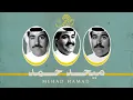 ميحد حمد - مادريت اني بحبك