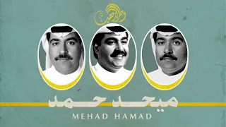 ميحد حمد مادريت اني بحبك 