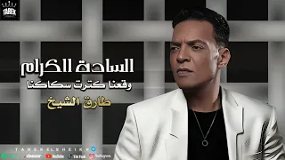 طارق الشيخ السادة الكرام وقعنا كترت سكاكينا اغاني 2024 Tarek El Sheikh Elsada Elkram  طارق الشيخ السادة الكرام وقعنا كترت سكاكينا اغاني 2024 Tarek El Sheikh Elsada Elkram