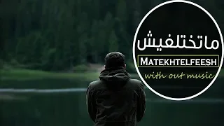 تامر عاشور ماتختلفيش بصوت محمد يوسف Matekhtelfeesh Tamer Ashour WITHOUT MUSIC 