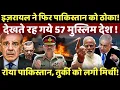 Download Lagu israel on Pak: इजरायल ने फिर पाकिस्तान को ठोक दिया, देखते रह गये 57 मुस्लिम देश? #breakingnews #live
