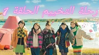 رحلة التخييم الحلقة 1 