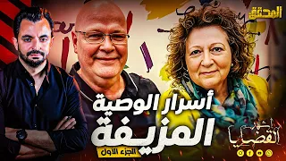 المحقق أشهر القضايا العالمية الجزء 1 أسرار الوصية المزيفة 