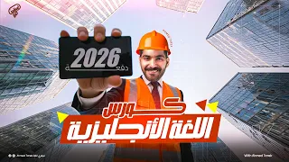 كورس التأسيس من الصفر للاحتراف المحاضرة الاولى قطع الفهم لكل مراحل الثانوية العامة 