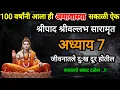 Lagu 100 वर्षांनी आली अमावास्या संपण्यापूर्वी ऐक अध्याय 7 | तुम्हाला तुमच्या आयुष्यात यश मिळेल दुःख दूर 