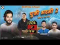 Lagu पुफी भरमी हारूल 2  || PUFI BHARMI HARUL 2 || SINGER -VIKAS BADEDI \u0026 ANSHU VERMA // #SK_OFFICIAL_04