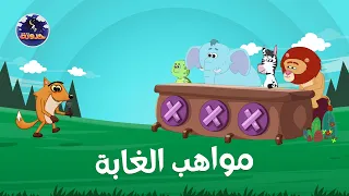 مواهب الغابة   حواديت قبل النوم للأطفال دندنها