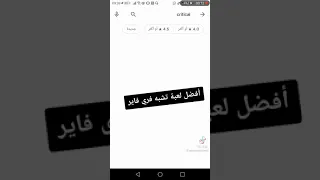 أفصل لعبة تشبه فري فاير 
