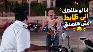 شوف ادم اتقبض على ازاي 😂 #جوازة_ميري