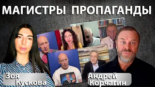 Гордон Невзоров Илларионов Бацман и другие магистры пропаганды с AndreyKorchaginFAKOFFicial 