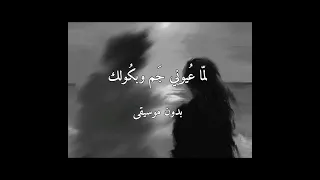 لما عيوني جم وبكولك بدون موسيقى                بدون موسيقى  دندنها